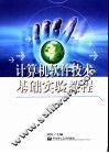 计算机软件技术基础实验教程