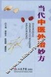 当代中医外治妙方