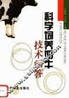 科学饲养奶牛技术问答