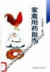 家禽用药指南
