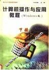 计算机操作与应用教程 WINDOWS版 下