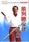 男性前列腺保健手册