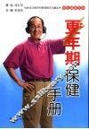 男性更年期保健手册