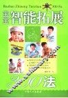 宝宝智能拓展300法