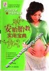 安胎胎教实用宝典