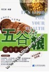 五谷杂粮神奇食疗法