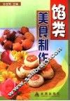 馅类美食制作