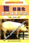 猪标准化生产技术周记