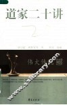 道家二十讲