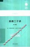 美德二十讲
