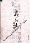 杨利民剧作集  上篇