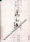 杨利民剧作集  下篇