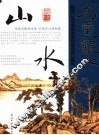 品读中国历代传世名画  山水卷