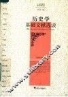 历史学基础文献选读