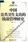 中国公共卫生支出的绩效管理研究