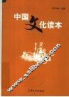 中国文化读本
