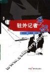 驻外记者手记