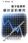基于监管的审计定价研究