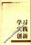 学习、实践、创新