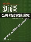 新疆公共财政实践研究  2004-2005年论文选
