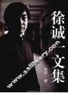 徐诚一文集