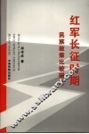红军长征时期民族政策比较研究