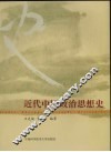 近代中国政治思想史