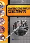 电机及自动控制系统实验指导书