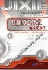 特种加工技术  电火花加工