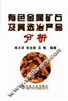 有色金属矿石及其选冶产品分析