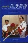 云南大众医务指南  第2辑