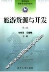 旅游资源与开发  第2版