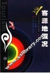 客源地概况  第2版
