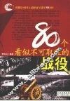 80个看似不可取胜的战役