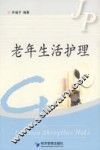 老年生活护理