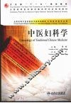 中医妇科学