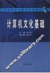 计算机文化基础