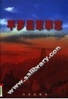 平罗县军事志