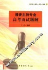 播音主持专业高考面试题解