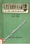 大学生思想修养导论