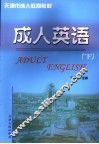 成人英语  下
