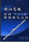 浙江高校创建“平安校园”探索与实践