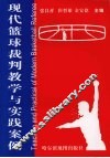现代篮球裁判教学与实践案例