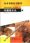 中国美术史  美术考研复习