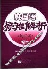 韩国语疑难解析  词汇篇