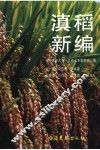 滇稻新编