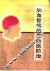 脑血管病的中西医防治