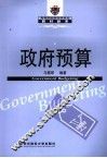 政府预算