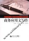 商务应用文写作