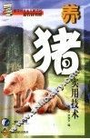 养猪实用技术